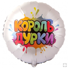 Г 18" КОРОЛЬ ДУРКИ